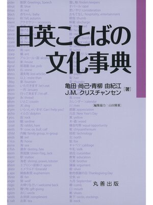 cover image of 日英ことばの文化事典